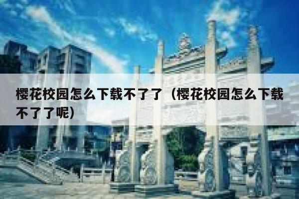 樱花校园怎么下载不了了（樱花校园怎么下载不了了呢） 第1张