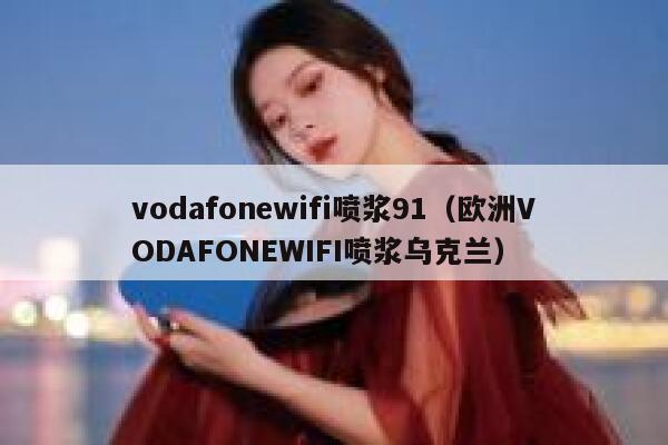 vodafonewifi喷浆91（欧洲VODAFONEWIFI喷浆乌克兰） 第1张