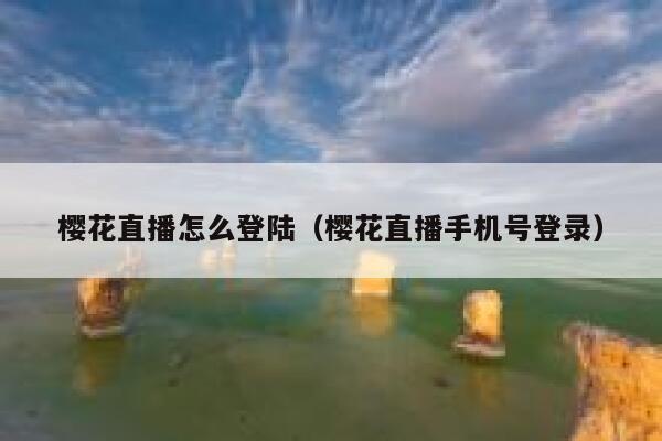樱花直播怎么登陆（樱花直播手机号登录） 第1张