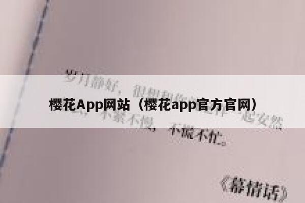 樱花App网站（樱花app官方官网） 第1张