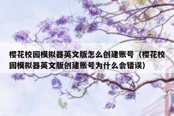 樱花校园模拟器英文版怎么创建账号（樱花校园模拟器英文版创建账号为什么会错误） 第1张