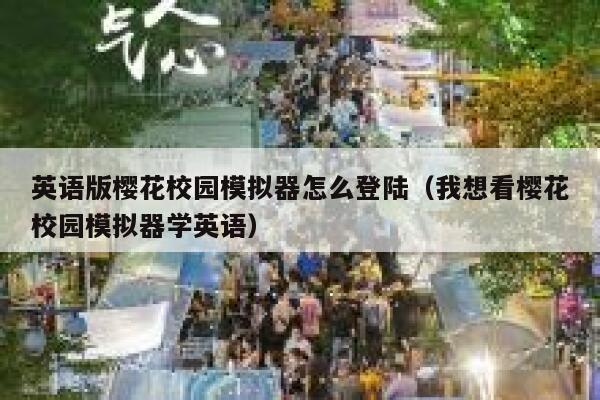 英语版樱花校园模拟器怎么登陆（我想看樱花校园模拟器学英语） 第1张