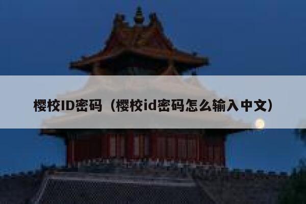 樱校ID密码（樱校id密码怎么输入中文） 第1张