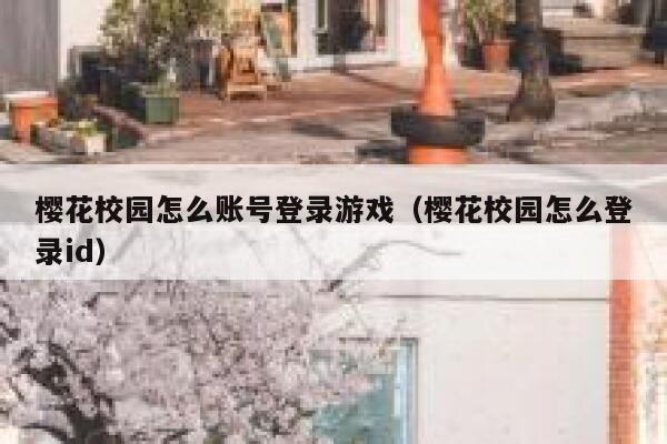 樱花校园怎么账号登录游戏（樱花校园怎么登录id） 第1张