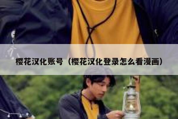 樱花汉化账号（樱花汉化登录怎么看漫画） 第1张
