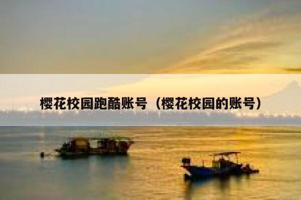 樱花校园跑酷账号（樱花校园的账号） 第1张