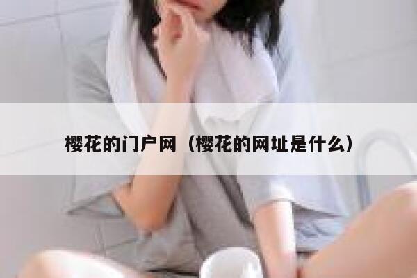 樱花的门户网（樱花的网址是什么） 第1张