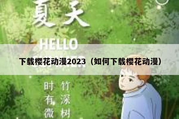 下载樱花动漫2023（如何下载樱花动漫） 第1张