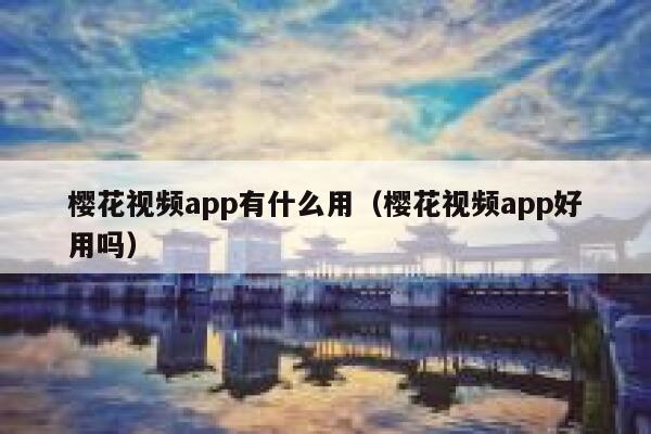 樱花视频app有什么用（樱花视频app好用吗） 第1张