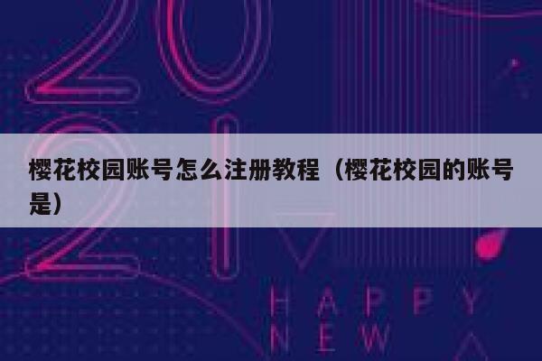 樱花校园账号怎么注册教程（樱花校园的账号是） 第1张