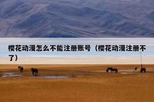 樱花动漫怎么不能注册账号（樱花动漫注册不了） 第1张