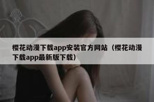 樱花动漫下载app安装官方网站（樱花动漫下载app最新版下载） 第1张