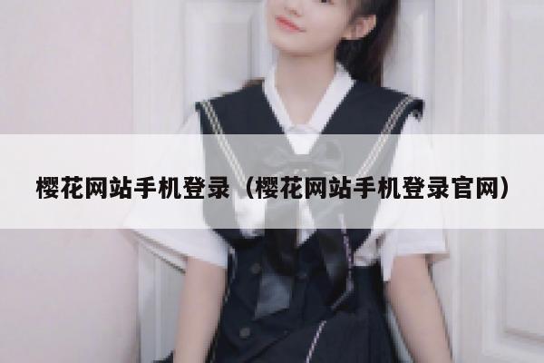 樱花网站手机登录（樱花网站手机登录官网） 第1张