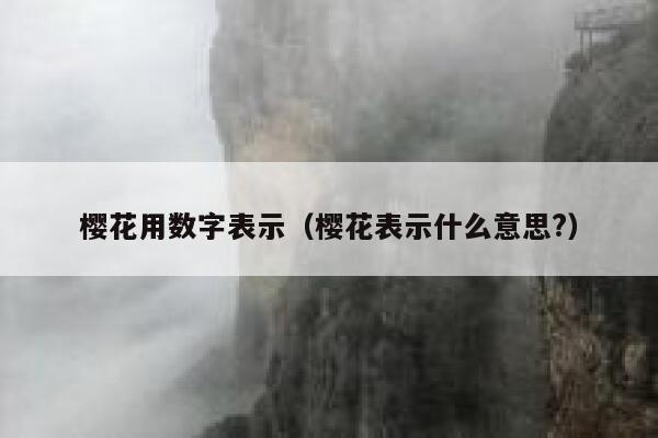 樱花用数字表示（樱花表示什么意思?） 第1张