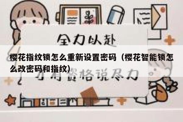 樱花指纹锁怎么重新设置密码（樱花智能锁怎么改密码和指纹） 第1张
