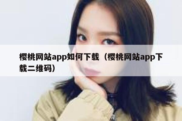 樱桃网站app如何下载（樱桃网站app下载二维码） 第1张