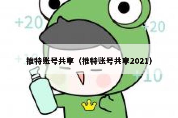 推特账号共享（推特账号共享2021） 第1张