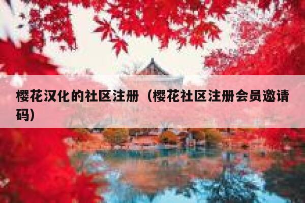 樱花汉化的社区注册（樱花社区注册会员邀请码） 第1张