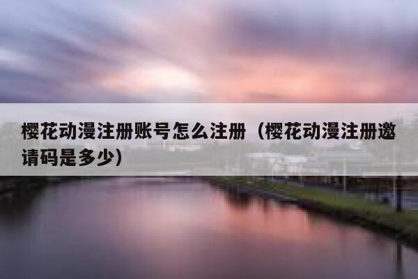 樱花动漫注册账号怎么注册（樱花动漫注册邀请码是多少） 第1张