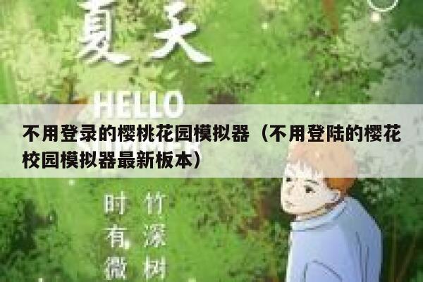 不用登录的樱桃花园模拟器（不用登陆的樱花校园模拟器最新板本） 第1张