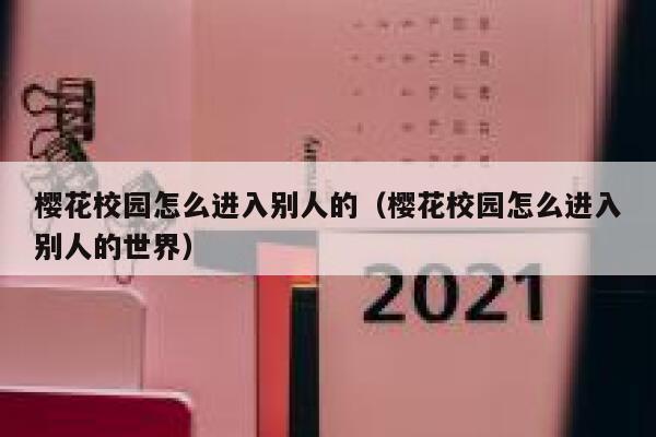 樱花校园怎么进入别人的（樱花校园怎么进入别人的世界） 第1张