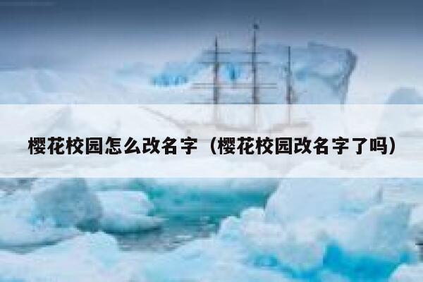樱花校园怎么改名字（樱花校园改名字了吗） 第1张