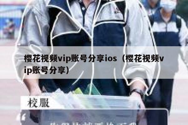 樱花视频vip账号分享ios（樱花视频vip账号分享） 第1张