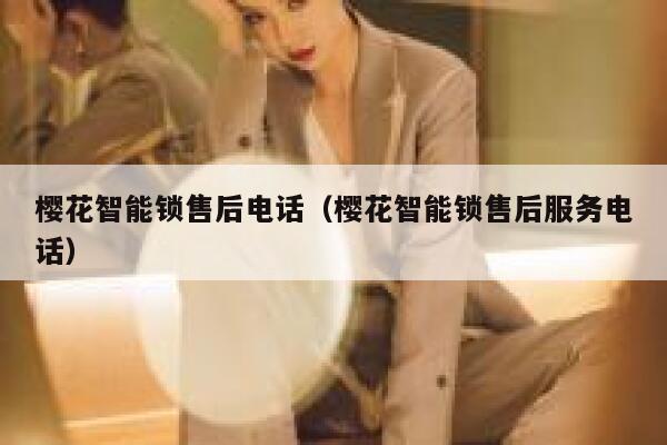 樱花智能锁售后电话（樱花智能锁售后服务电话） 第1张