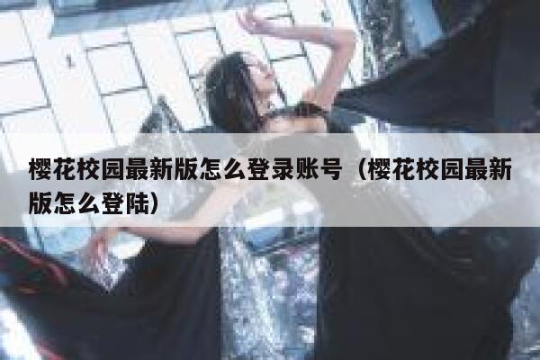 樱花校园最新版怎么登录账号（樱花校园最新版怎么登陆） 第1张