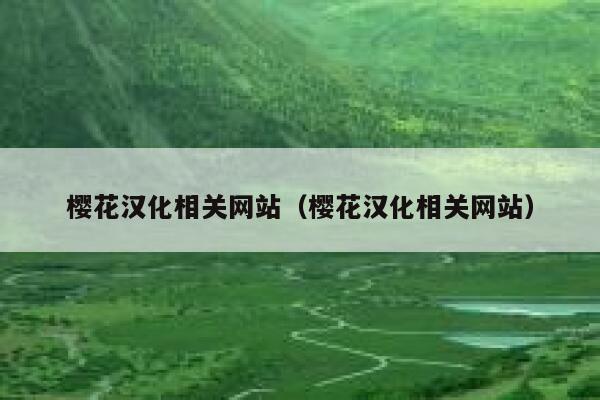 樱花汉化相关网站（樱花汉化相关网站） 第1张