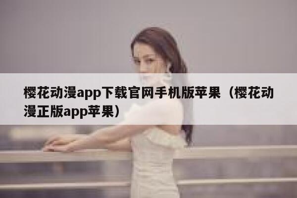 樱花动漫app下载官网手机版苹果（樱花动漫正版app苹果） 第1张