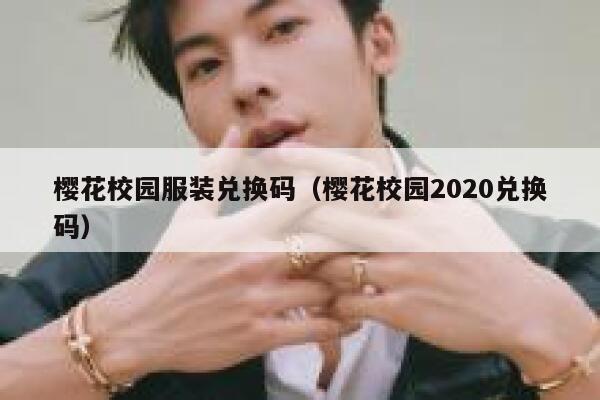 樱花校园服装兑换码（樱花校园2020兑换码） 第1张