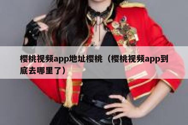 樱桃视频app地址樱桃（樱桃视频app到底去哪里了） 第1张