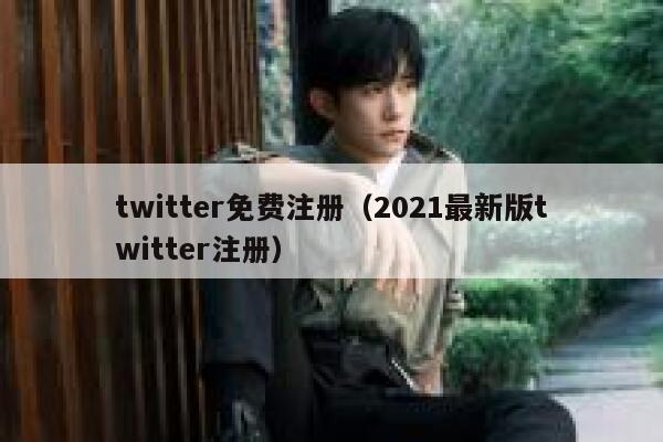 twitter免费注册（2021最新版twitter注册） 第1张