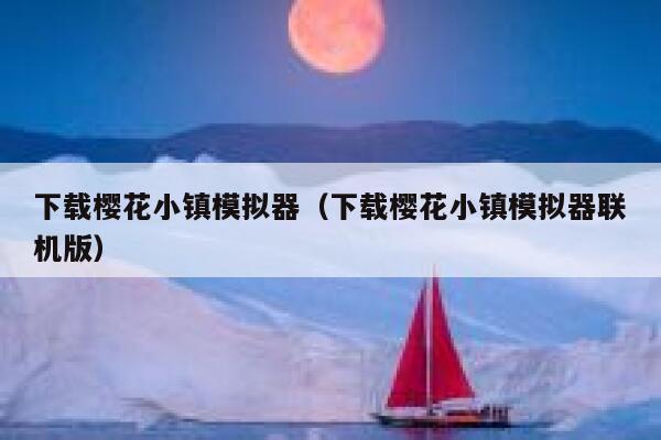 下载樱花小镇模拟器（下载樱花小镇模拟器联机版） 第1张