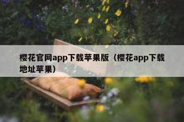 樱花官网app下载苹果版（樱花app下载地址苹果） 第1张