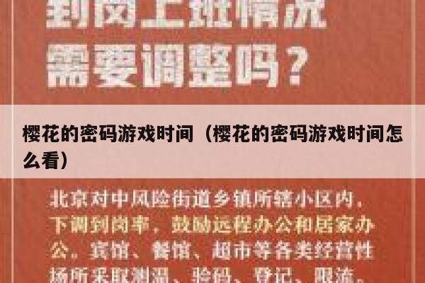 樱花的密码游戏时间（樱花的密码游戏时间怎么看） 第1张