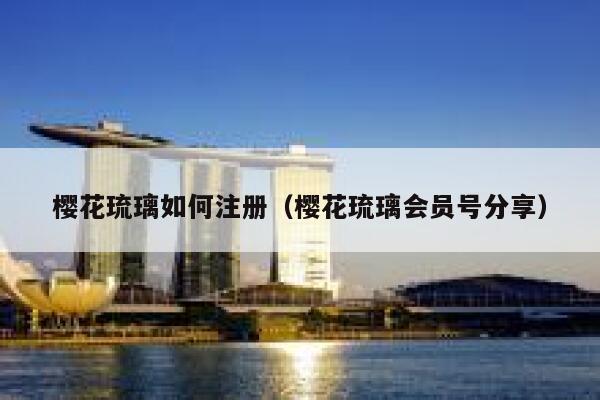 樱花琉璃如何注册（樱花琉璃会员号分享） 第1张