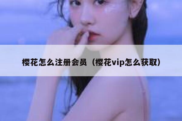 樱花怎么注册会员（樱花vip怎么获取） 第1张