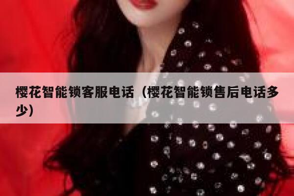 樱花智能锁客服电话（樱花智能锁售后电话多少） 第1张