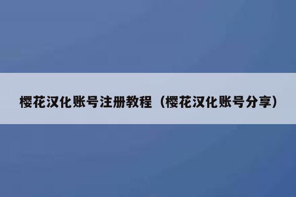樱花汉化账号注册教程（樱花汉化账号分享） 第1张