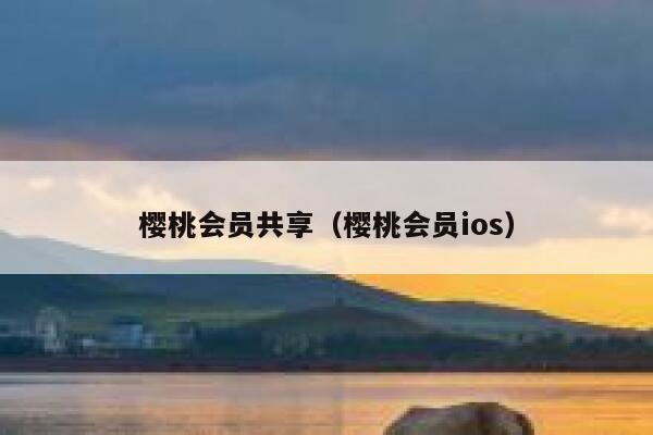 樱桃会员共享（樱桃会员ios） 第1张