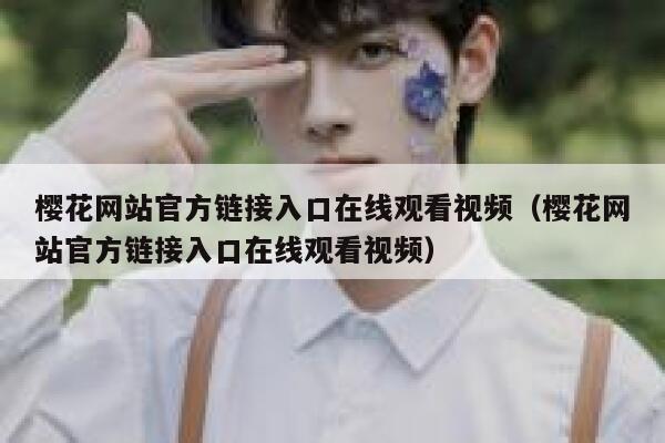 樱花网站官方链接入口在线观看视频（樱花网站官方链接入口在线观看视频） 第1张