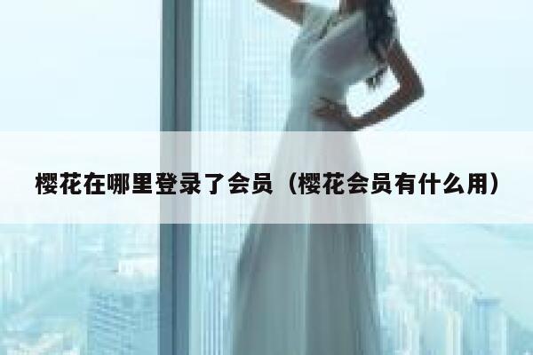 樱花在哪里登录了会员（樱花会员有什么用） 第1张