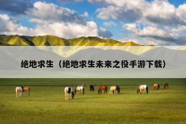 绝地求生（绝地求生未来之役手游下载） 第1张