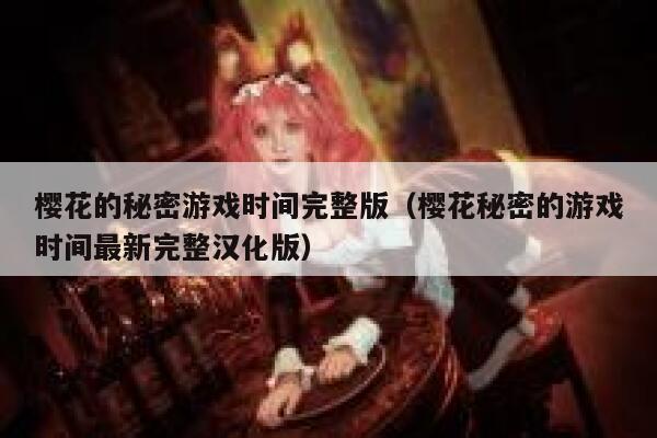樱花的秘密游戏时间完整版（樱花秘密的游戏时间最新完整汉化版） 第1张