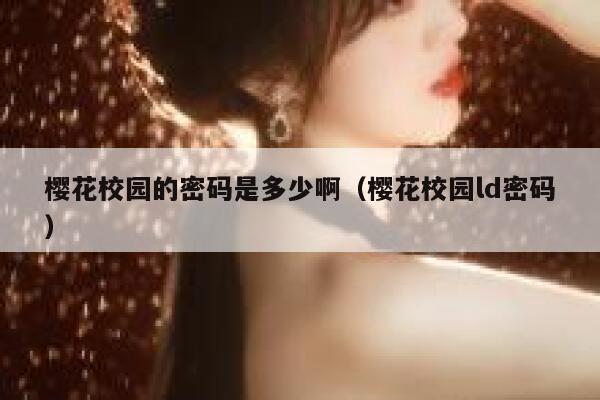 樱花校园的密码是多少啊（樱花校园ld密码） 第1张