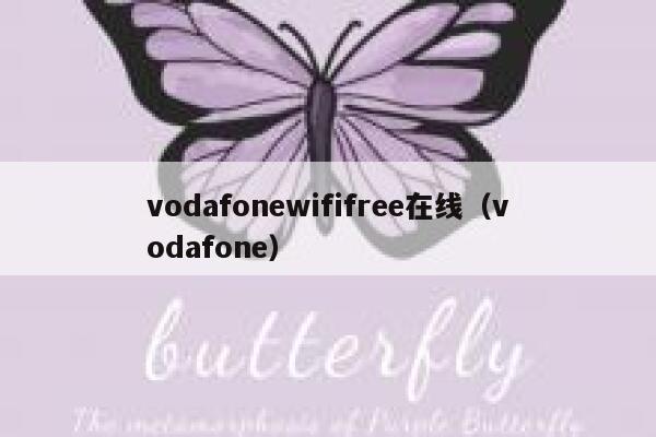 vodafonewififree在线（vodafone） 第1张