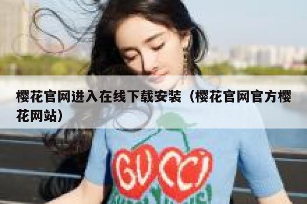 樱花官网进入在线下载安装（樱花官网官方樱花网站） 第1张