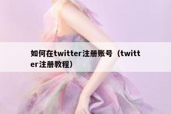 如何在twitter注册账号（twitter注册教程） 第1张